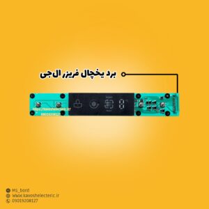 برد یخچال فریزر ال‌جی