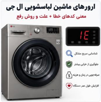 ارور های ماشین لباسشویی ال جی