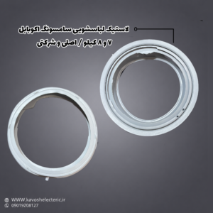 لاستیک لباسشویی سامسونگ اکوبابل 7و8 کیلویی / اصلی و شرکتی