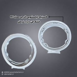 لاستیک لباسشویی ال جی مدل R5 خشک کن دار / شرکتی