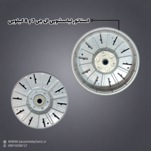 استاتور لباسشویی ال جی 7و8 کیلویی