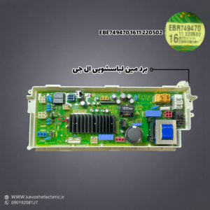 برد مین لباسشویی ال جی EBE749470