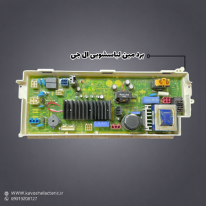 برد مین لباسشویی ال جی