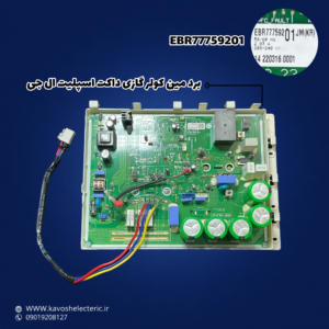 برد مین کولر گازی داکت اسپلیت ال جی