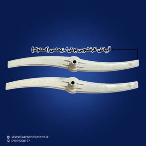آبپاش ظرفشویی بوش / زیمنس