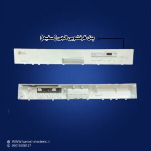 پنل ظرفشویی ال جی