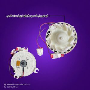 فن توربینی 3 سیم یخچال ساید بای ساید ال جی
