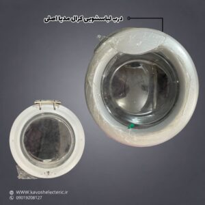 درب لباسشویی کرال مدیا اصلی