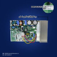 برد کولر گازی ال جی اصلی