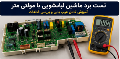 تست برد لباسشویی با مولتی متر