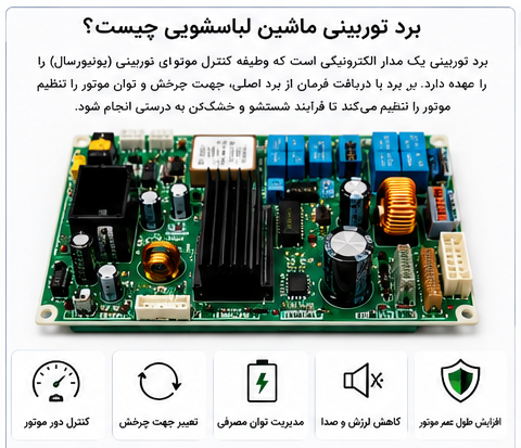 برد توربینی لباسشویی