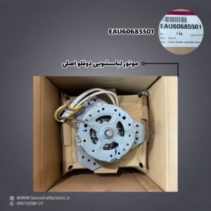 موتور لباسشویی دوقلو اصلی EAU60685501