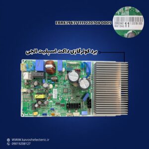 برد کولرگازی داکت اسپیلت الجی
