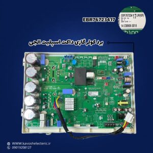 برد کولر گازی داکت اسپلیت الجی EBR76723417