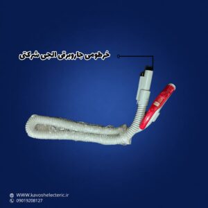 خرطومی جارو برقی الجی شرکتی