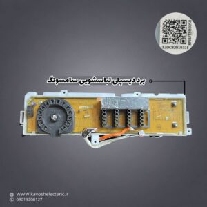 برد دیسپلی لباسشویی سامسونگ