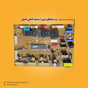 برد یخچال فریزر ساید بای ساید ال جی اصلی