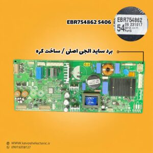 برد یخچال ساید بای ساید ال جی اصلی ساخت کره EBR7548625406