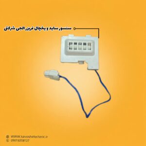 سنسور یخچال ساید بای ساید ال جی شرکتی