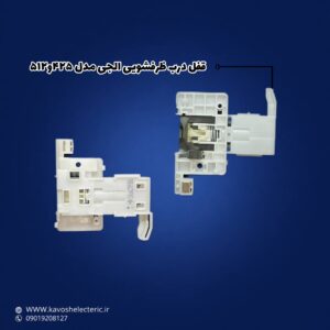 قفل درب ظرفشویی ال جی مدل 425و512