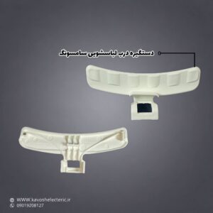 دستگیره درب لباسشویی سامسونگ