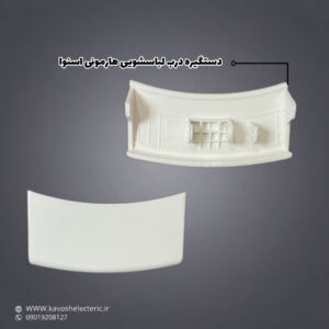 دستگیره درب لباسشویی هارمونی اسنوا
