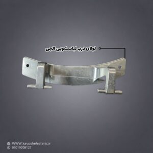لولای درب لباسشویی ال جی