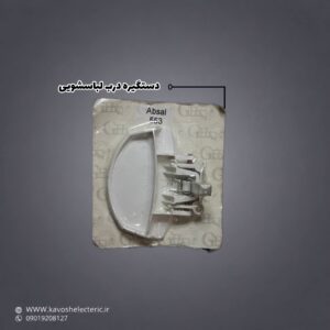دستگیره درب لباسشویی آبسال