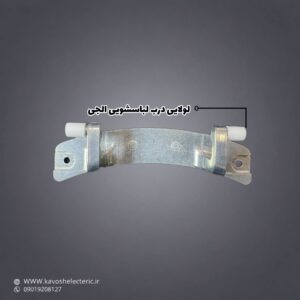 لولایی درب لباسشویی ال جی