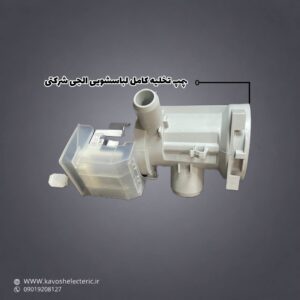 پمپ تخلیه کامل لباسشویی ال جی شرکتی