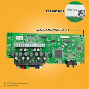 برد اسپیکر ال جی اصلی EBR88121803