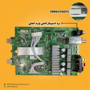 برد اسپیکر ال جی پارت اصلی EBR82516015