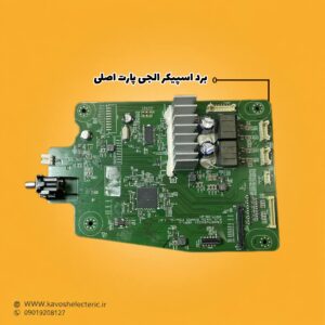 برد اسپیکر ال جی پارت اصلی