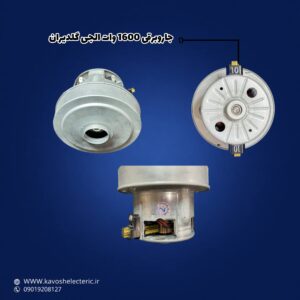 موتور جاروبرقی 1600 وات ال جی گلدیران