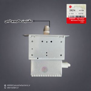 مگنترون ماکروویو ال جی