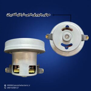 موتور جاروبرقی ال جی شرکتی گلدیران