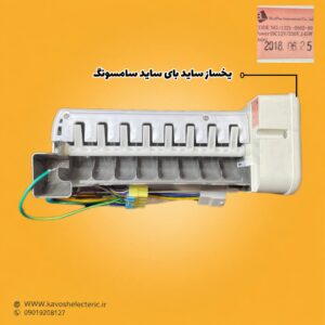 یخ ساز یخچال ساید بای ساید سامسونگ
