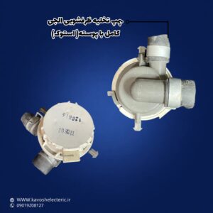 پمپ تخلیه ظرفشویی ال جی کامل با پوسته استوک