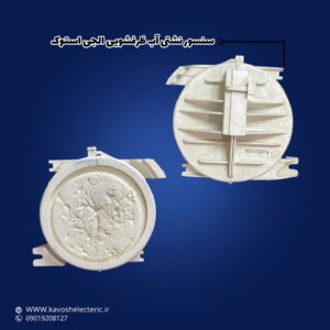 سنسور نشتی آب ظرفشویی ال جی استوک