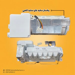 یخ ساز یخچال ساید بای ساید ال جی