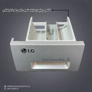 کشویی جا پودری لباسشویی ال جی 5 و 6 کیلو