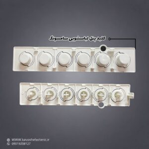 کلید پنل لباسشویی سامسونگ