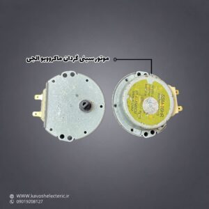 موتور سینی گردان ماکروویو ال جی