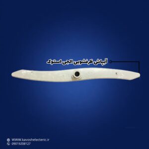 آب پاش ظرفشویی ال جی استوک