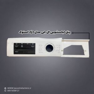 پنل لباسشویی ال جی مدل 2j3 استوک