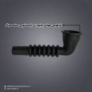 خرطومی هوای جا پودری لباسشویی سامسونگ