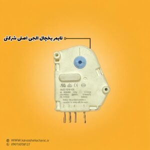 تایمر یخچال ال جی اصلی شرکتی