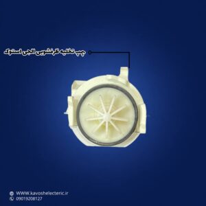 پمپ تخلیه ظرفشویی ال جی استوک