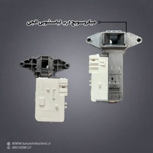 میکرو سوییچ درب لباسشویی ال جی