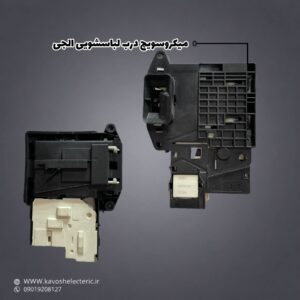 میکرو سوییچ درب لباسشویی ال جی